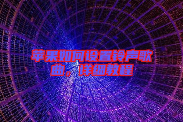 蘋果如何設(shè)置鈴聲歌曲，詳細教程