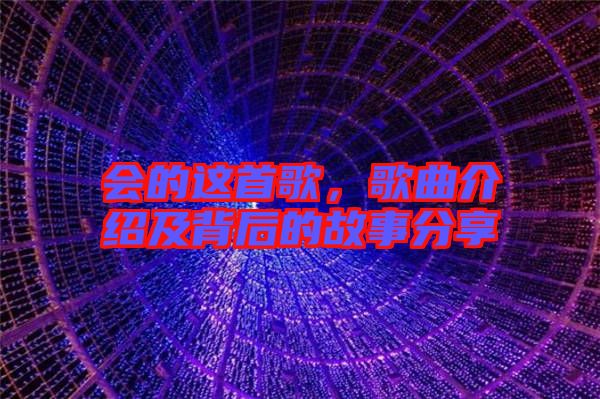 會(huì)的這首歌，歌曲介紹及背后的故事分享