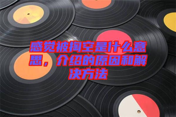 感覺(jué)被掏空是什么意思，介紹的原因和解決方法