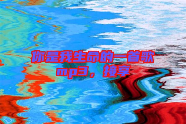 你是我生命的一首歌mp3，接享