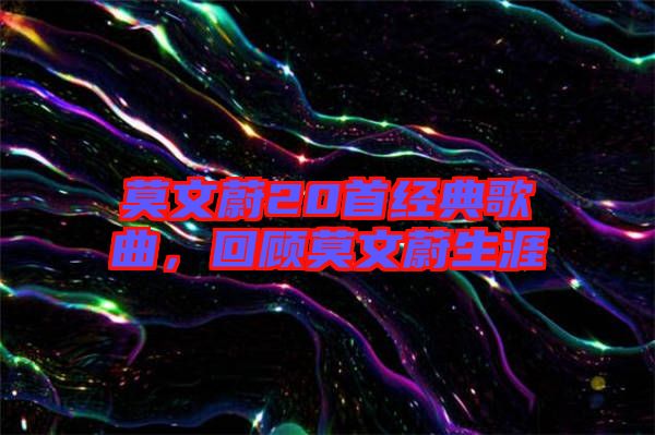 莫文蔚20首經(jīng)典歌曲，回顧莫文蔚生涯