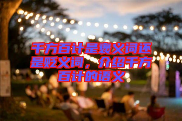 千方百計是褒義詞還是貶義詞，介紹千方百計的語義