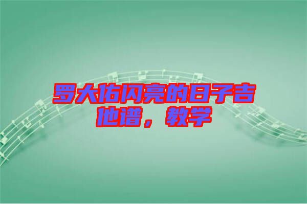 羅大佑閃亮的日子吉他譜，教學(xué)
