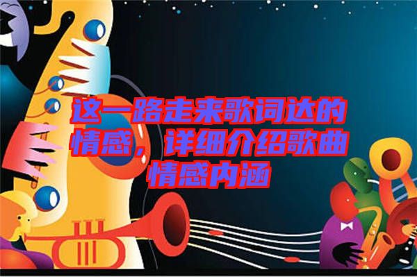 這一路走來(lái)歌詞達(dá)的情感，詳細(xì)介紹歌曲情感內(nèi)涵