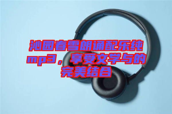 沁園春雪朗誦配樂純mp3，享受文學(xué)與的完美結(jié)合