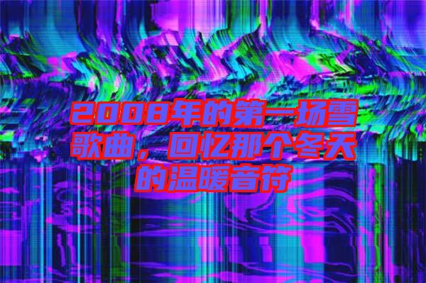 2008年的第一場雪歌曲，回憶那個冬天的溫暖音符