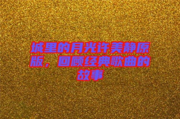 城里的月光許美靜原版，回顧經(jīng)典歌曲的故事