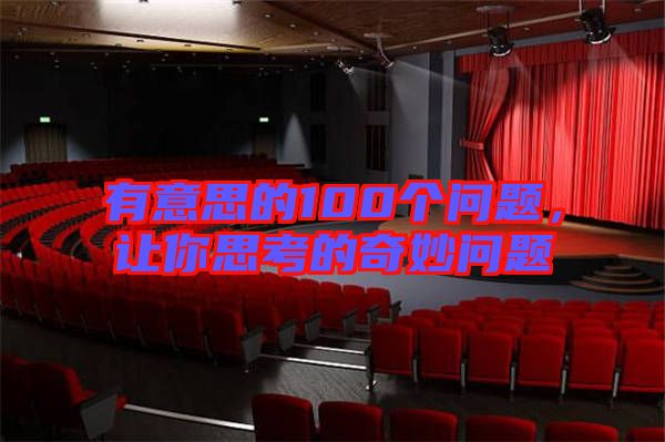 有意思的100個問題，讓你思考的奇妙問題
