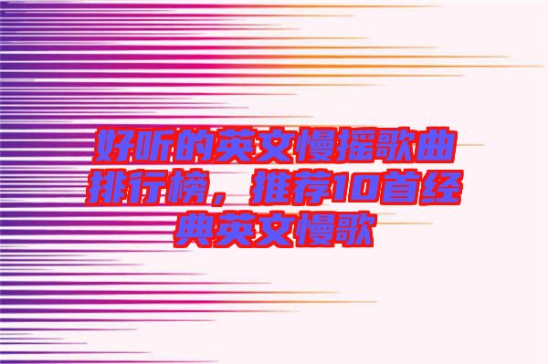 好聽(tīng)的英文慢搖歌曲排行榜，推薦10首經(jīng)典英文慢歌