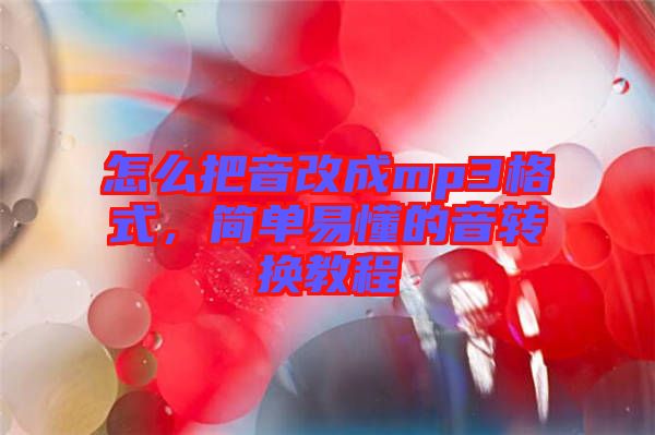 怎么把音改成mp3格式，簡(jiǎn)單易懂的音轉(zhuǎn)換教程