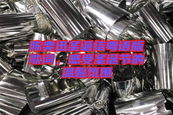 陳奕迅圣誕結(jié)粵語版歌詞，感受圣誕節(jié)的溫馨氛圍