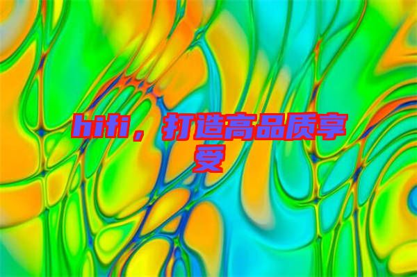 hifi，打造高品質(zhì)享受