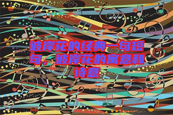 彼岸花的經典一句短句，彼岸花的寓意和詩意