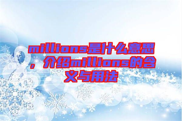 millions是什么意思，介紹millions的含義與用法