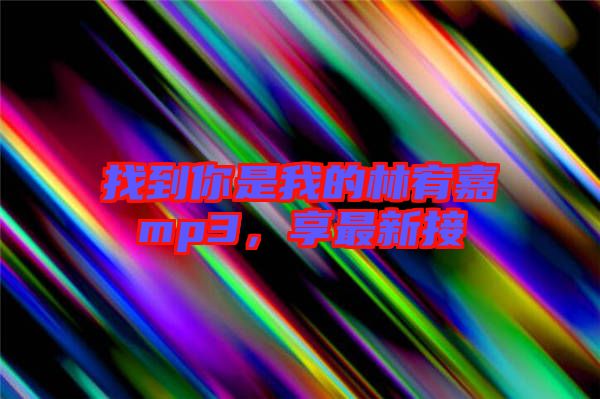 找到你是我的林宥嘉mp3，享最新接