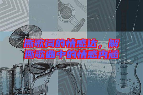 撕歌詞的情感達，解撕歌曲中的情感內涵