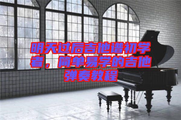 明天過后吉他譜初學者，簡單易學的吉他彈奏教程