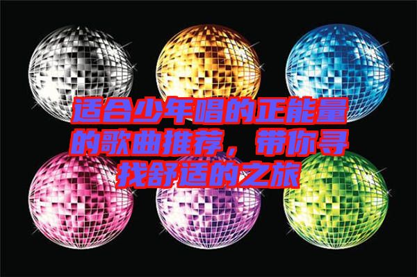 適合少年唱的正能量的歌曲推薦，帶你尋找舒適的之旅