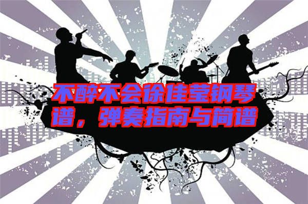 不醉不會徐佳瑩鋼琴譜，彈奏指南與簡譜
