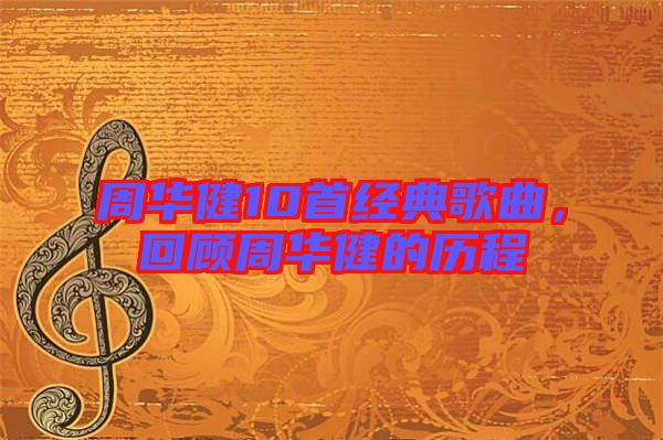 周華健10首經(jīng)典歌曲，回顧周華健的歷程
