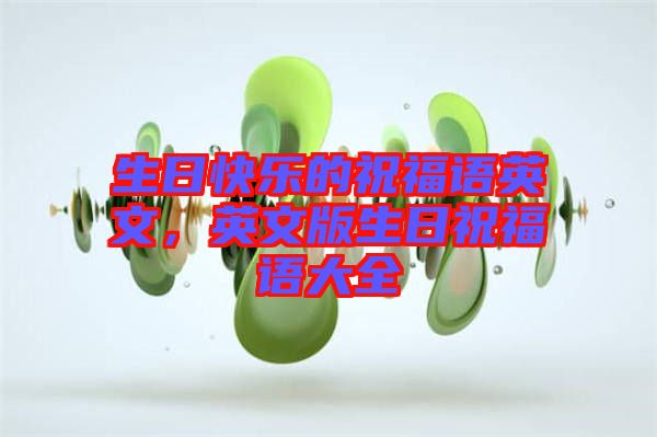生日快樂的祝福語英文，英文版生日祝福語大全
