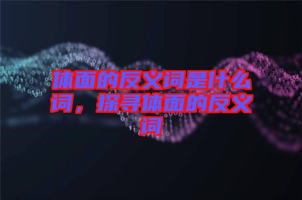 體面的反義詞是什么詞，探尋體面的反義詞