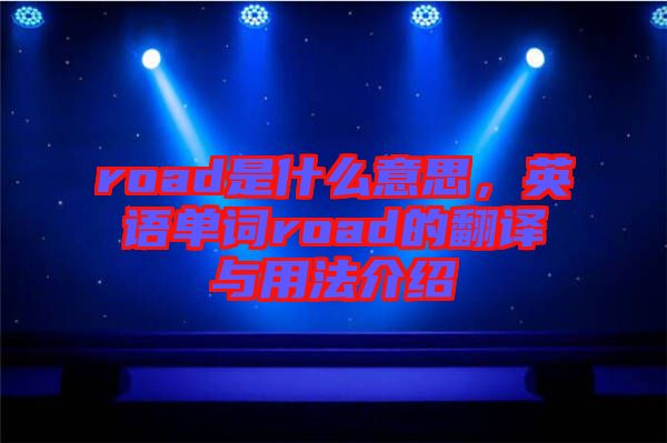 road是什么意思，英語單詞road的翻譯與用法介紹