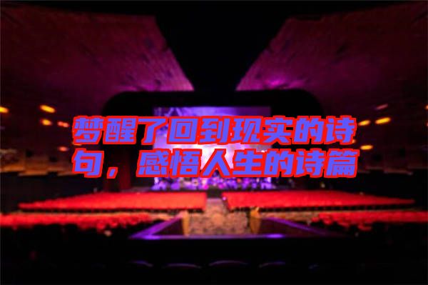 夢(mèng)醒了回到現(xiàn)實(shí)的詩(shī)句，感悟人生的詩(shī)篇