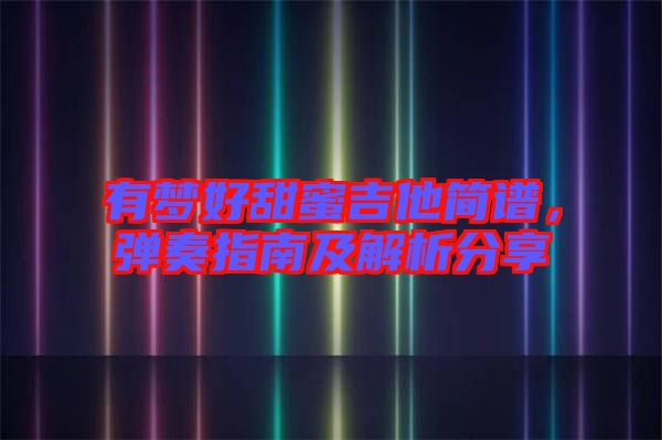 有夢(mèng)好甜蜜吉他簡(jiǎn)譜，彈奏指南及解析分享