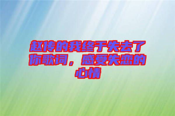趙傳的我終于失去了你歌詞，感受失戀的心情