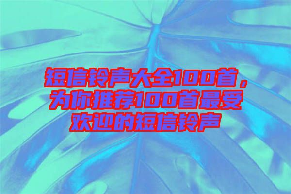 短信鈴聲大全100首，為你推薦100首最受歡迎的短信鈴聲