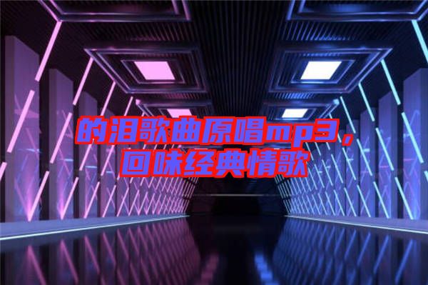 的淚歌曲原唱mp3，回味經(jīng)典情歌