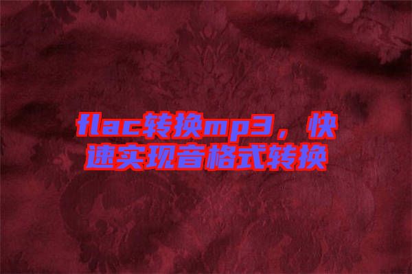 flac轉(zhuǎn)換mp3，快速實(shí)現(xiàn)音格式轉(zhuǎn)換