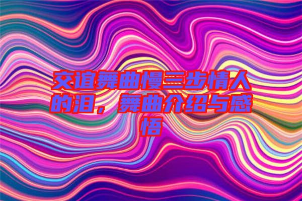 交誼舞曲慢三步情人的淚，舞曲介紹與感悟