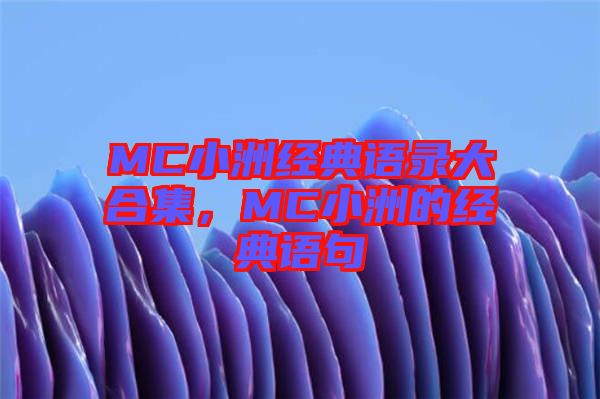 MC小洲經(jīng)典語(yǔ)錄大合集，MC小洲的經(jīng)典語(yǔ)句