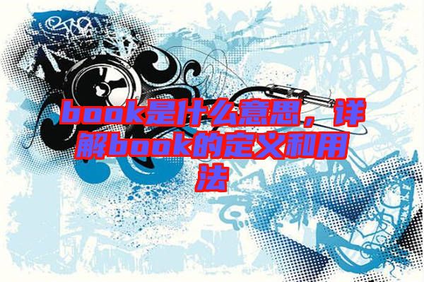 book是什么意思，詳解book的定義和用法