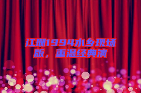 江珊1994水鄉(xiāng)現(xiàn)場版，重溫經(jīng)典演