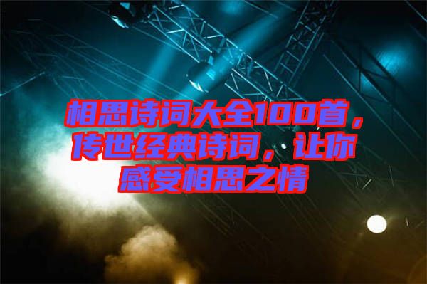 相思詩詞大全100首，傳世經(jīng)典詩詞，讓你感受相思之情