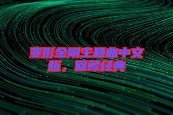 變形金剛主題曲中文版，回顧經(jīng)典