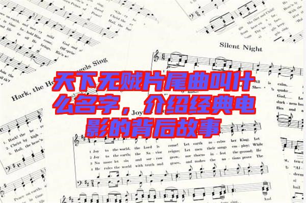天下無(wú)賊片尾曲叫什么名字，介紹經(jīng)典電影的背后故事