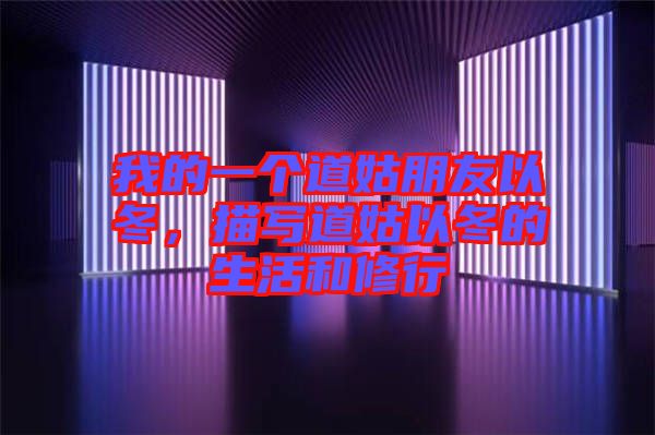 我的一個(gè)道姑朋友以冬，描寫道姑以冬的生活和修行