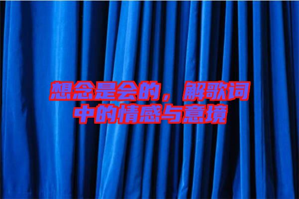 想念是會(huì)的，解歌詞中的情感與意境