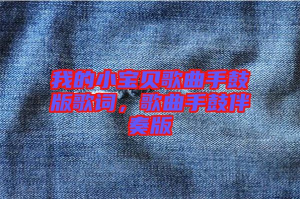 我的小寶貝歌曲手鼓版歌詞，歌曲手鼓伴奏版