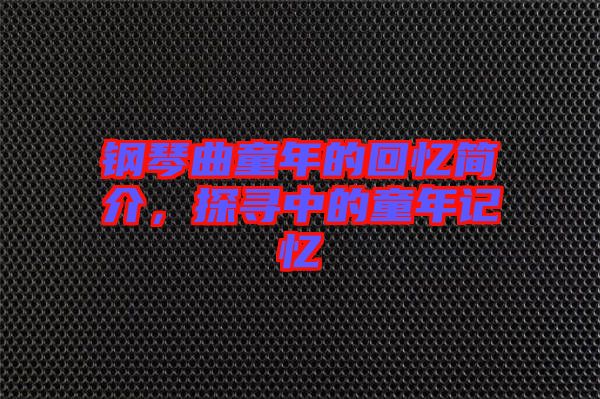 鋼琴曲童年的回憶簡介，探尋中的童年記憶