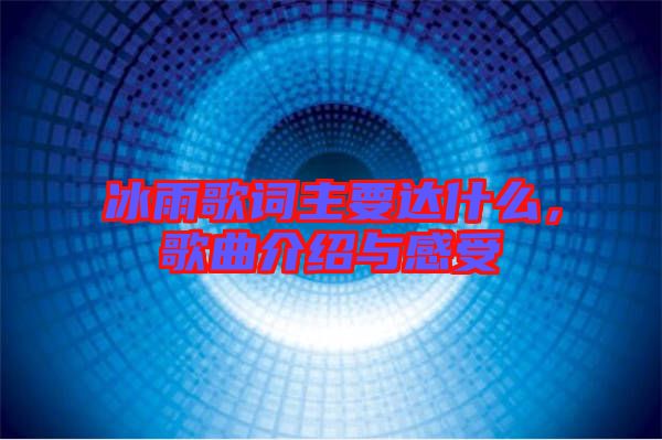冰雨歌詞主要達(dá)什么，歌曲介紹與感受
