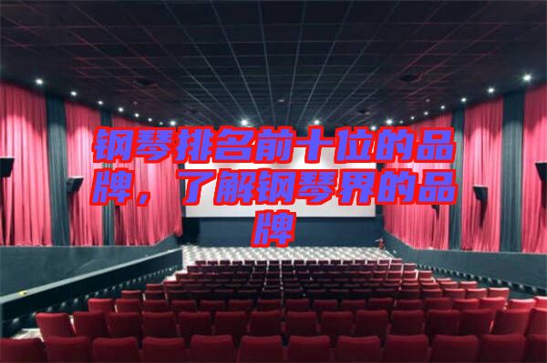 鋼琴排名前十位的品牌，了解鋼琴界的品牌