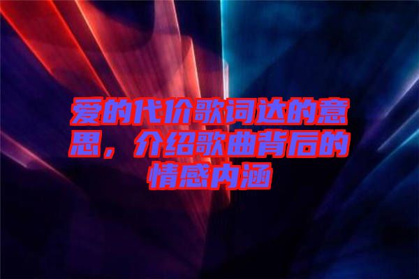 愛的代價歌詞達的意思，介紹歌曲背后的情感內(nèi)涵