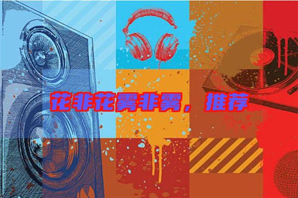 花非花霧非霧，推薦