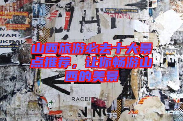 山西旅游必去十大景點(diǎn)推薦，讓你暢游山西的美景