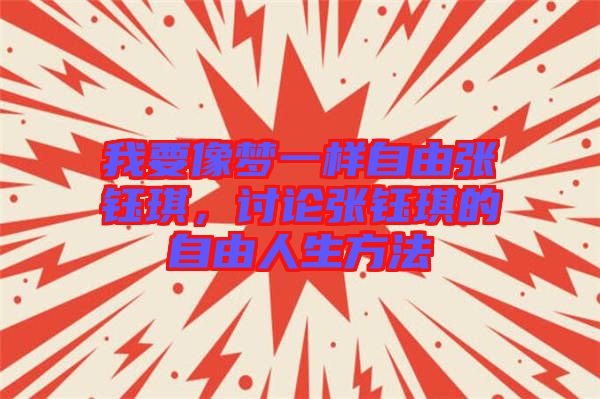我要像夢一樣自由張鈺琪，討論張鈺琪的自由人生方法